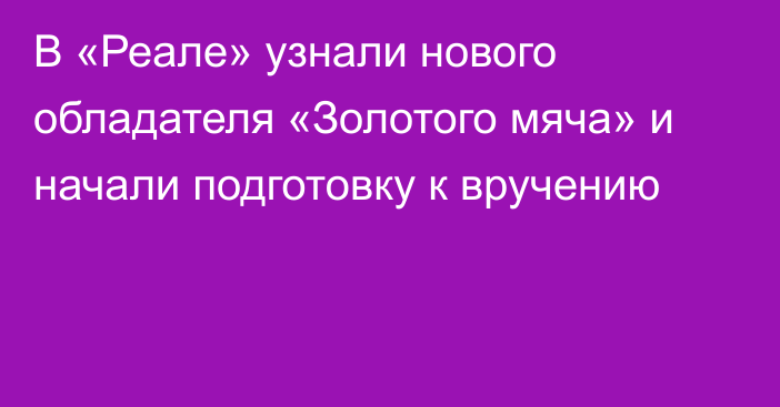 В «Реале» узнали нового обладателя «Золотого мяча» и начали подготовку к вручению