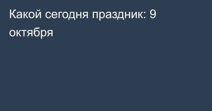 Какой сегодня праздник: 9 октября