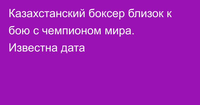 Казахстанский боксер близок к бою с чемпионом мира. Известна дата