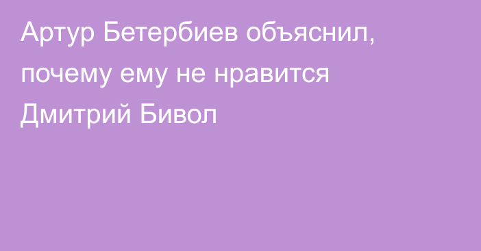 Артур Бетербиев объяснил, почему ему не нравится Дмитрий Бивол