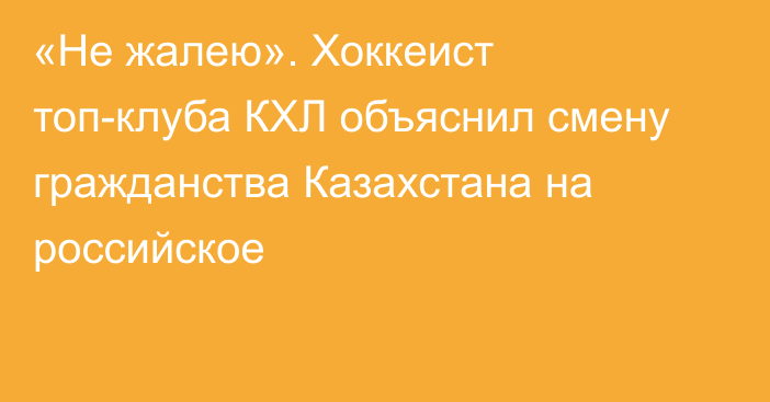 «Не жалею». Хоккеист топ-клуба КХЛ объяснил смену гражданства Казахстана на российское