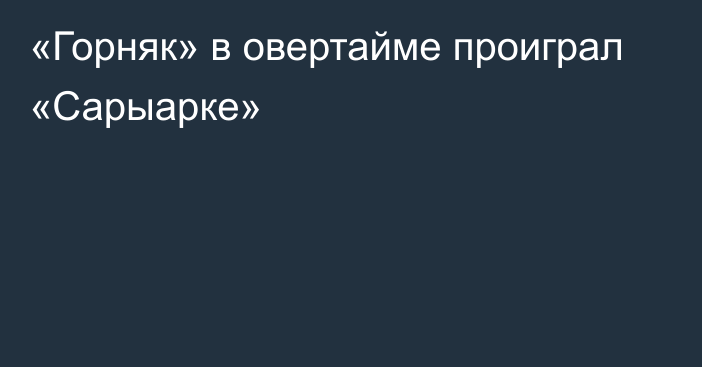 «Горняк» в овертайме проиграл «Сарыарке»