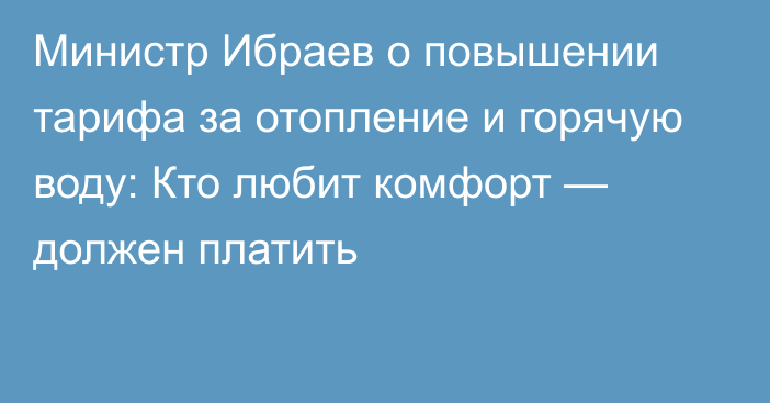 Министр Ибраев о повышении тарифа за отопление и горячую воду: Кто любит комфорт — должен платить