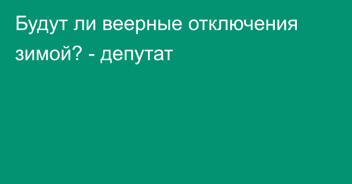 Будут ли веерные отключения зимой? - депутат