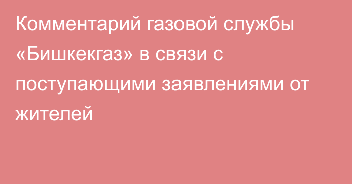 Комментарий газовой службы «Бишкекгаз» в связи с поступающими заявлениями от жителей