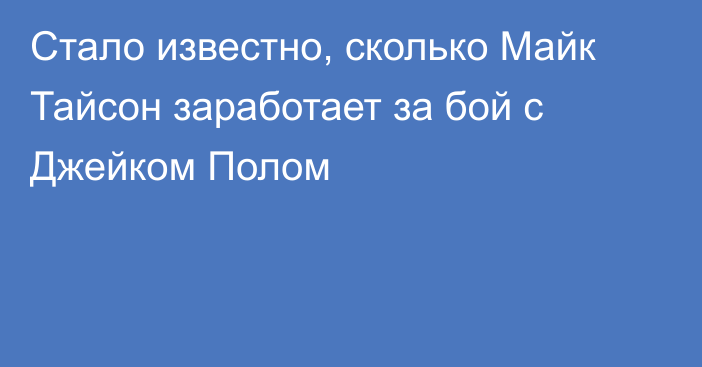 Стало известно, сколько Майк Тайсон заработает за бой с Джейком Полом