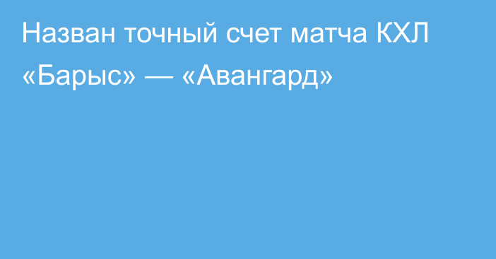 Назван точный счет матча КХЛ «Барыс» — «Авангард»