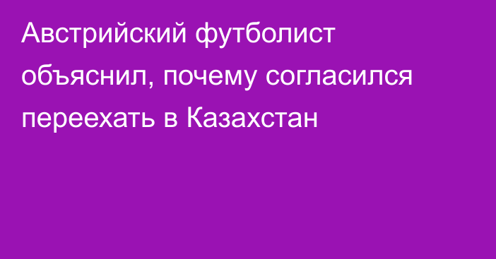 Австрийский футболист объяснил, почему согласился переехать в Казахстан