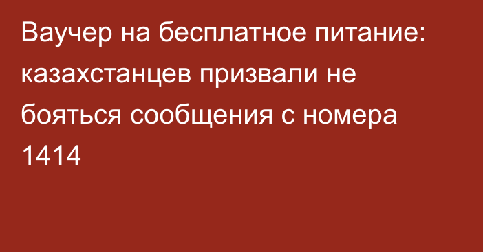 Ваучер на бесплатное питание: казахстанцев призвали не бояться сообщения с номера 1414