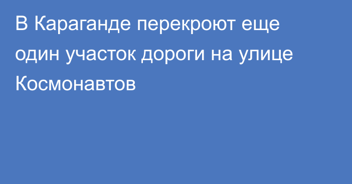 В Караганде перекроют еще один участок дороги на улице Космонавтов