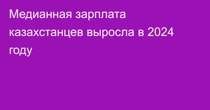 Медианная зарплата казахстанцев выросла в 2024 году