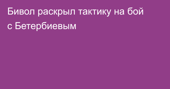 Бивол раскрыл тактику на бой с Бетербиевым