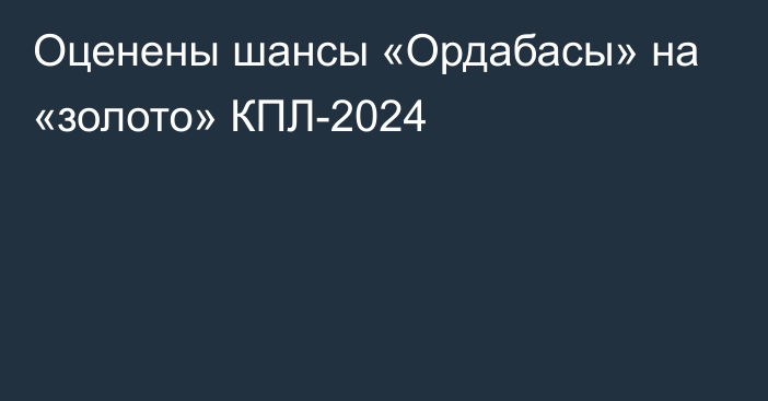 Оценены шансы «Ордабасы» на «золото» КПЛ-2024