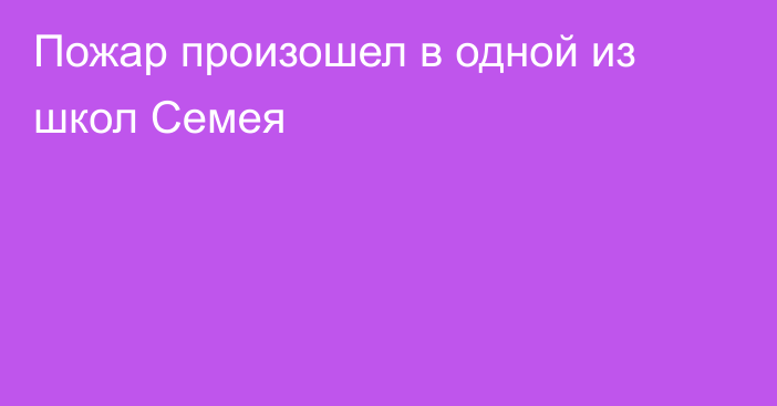 Пожар произошел в одной из школ Семея