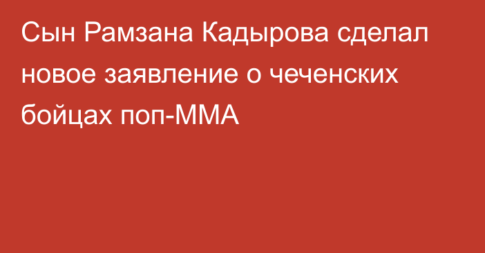 Сын Рамзана Кадырова сделал новое заявление о чеченских бойцах поп-MMA