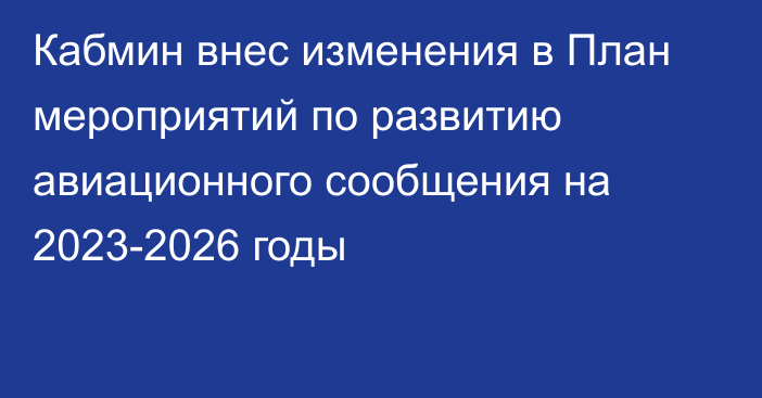 Кабмин внес изменения в План мероприятий по развитию авиационного сообщения на 2023-2026 годы