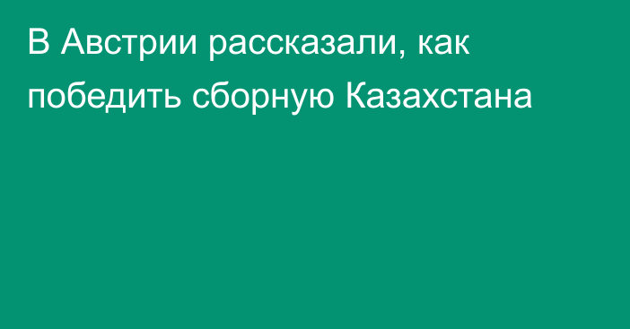 В Австрии рассказали, как победить сборную Казахстана