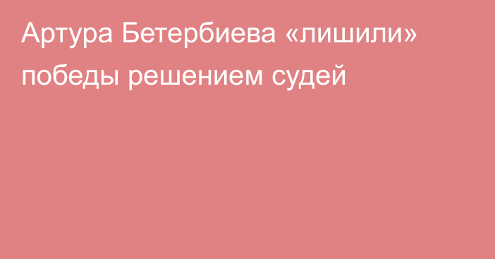 Артура Бетербиева «лишили» победы решением судей