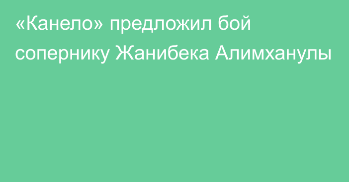 «Канело» предложил бой сопернику Жанибека Алимханулы