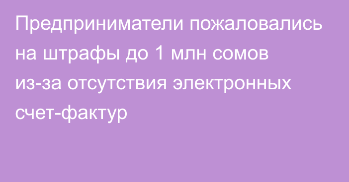 Предприниматели пожаловались на штрафы до 1 млн сомов из-за отсутствия электронных счет-фактур