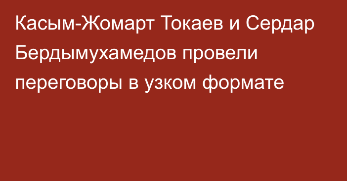 Касым-Жомарт Токаев и Сердар Бердымухамедов провели переговоры в узком формате