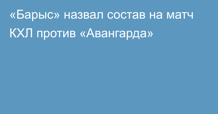 «Барыс» назвал состав на матч КХЛ против «Авангарда»