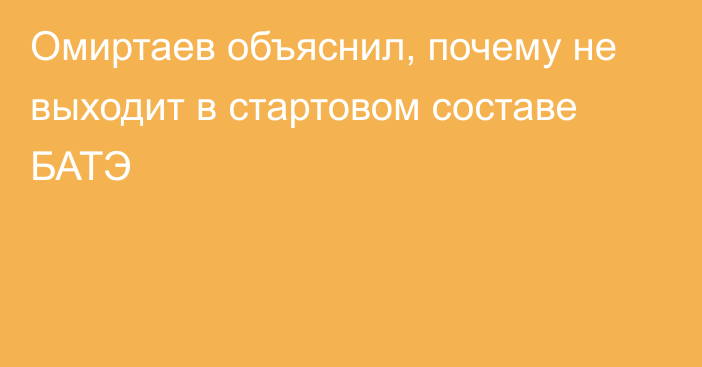 Омиртаев объяснил, почему не выходит в стартовом составе БАТЭ