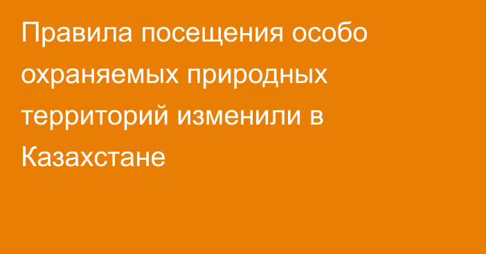 Правила посещения особо охраняемых природных территорий изменили в Казахстане