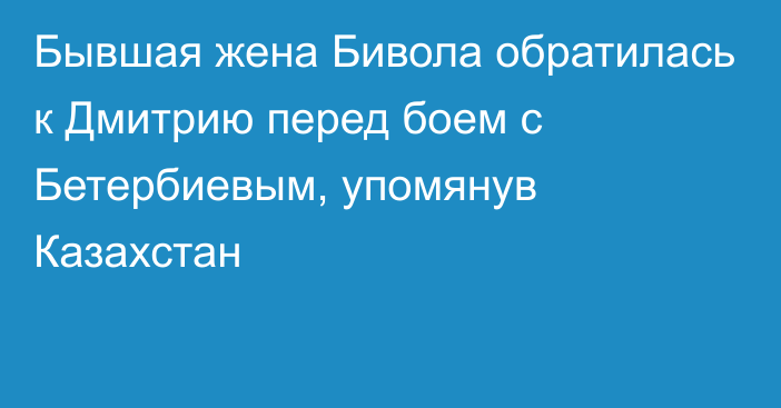 Бывшая жена Бивола обратилась к Дмитрию перед боем с Бетербиевым, упомянув Казахстан