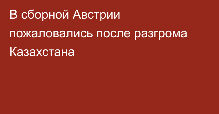 В сборной Австрии пожаловались после разгрома Казахстана