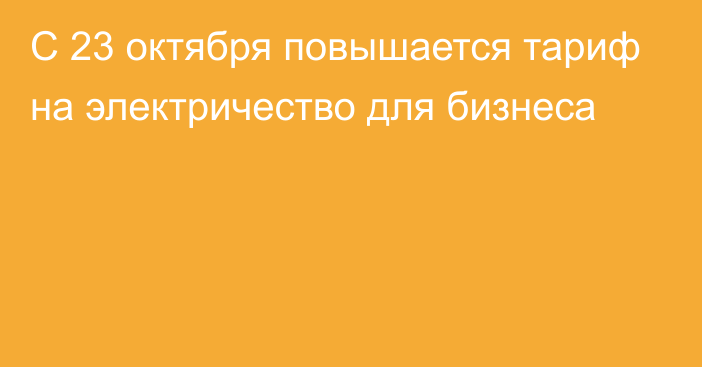 С 23 октября повышается тариф на электричество для бизнеса