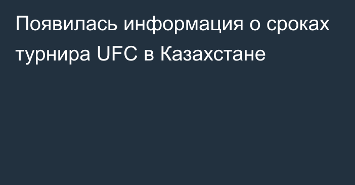 Появилась информация о сроках турнира UFC в Казахстане