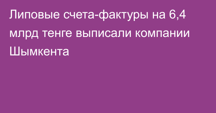 Липовые счета-фактуры на 6,4 млрд тенге выписали компании Шымкента