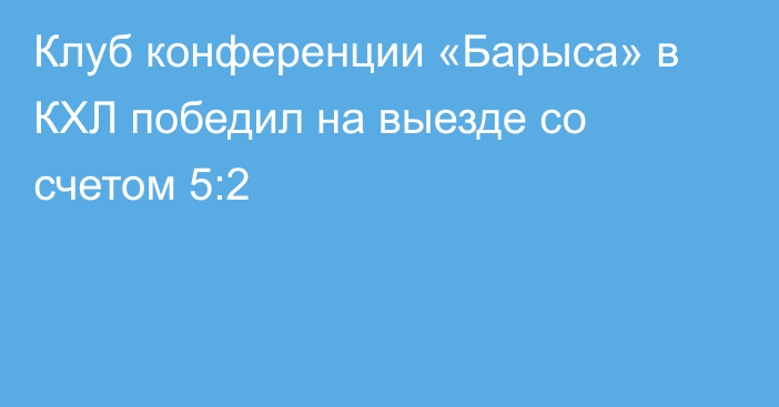 Клуб конференции «Барыса» в КХЛ победил на выезде со счетом 5:2