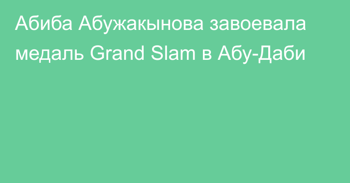 Абиба Абужакынова завоевала медаль Grand Slam в Абу-Даби