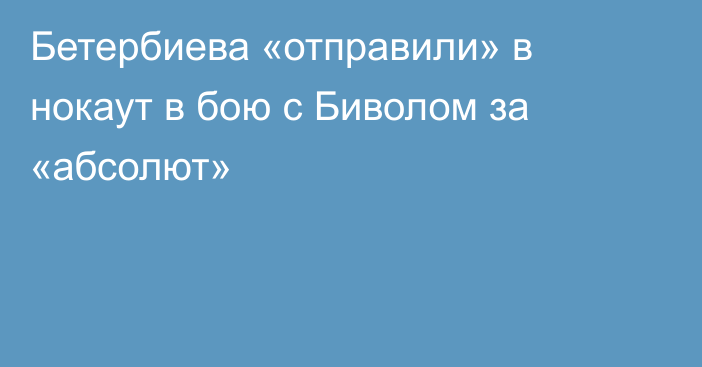 Бетербиева «отправили» в нокаут в бою с Биволом за «абсолют»