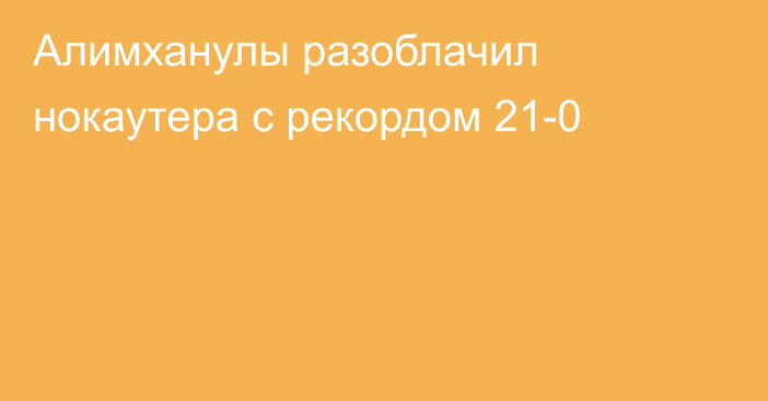 Алимханулы разоблачил нокаутера с рекордом 21-0