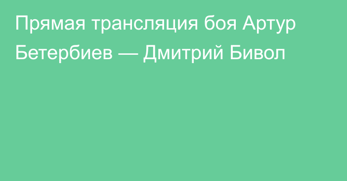 Прямая трансляция боя Артур Бетербиев — Дмитрий Бивол