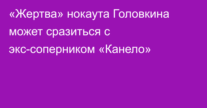 «Жертва» нокаута Головкина может сразиться с экс-соперником «Канело»