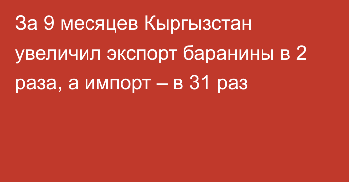 За 9 месяцев Кыргызстан увеличил экспорт баранины в 2 раза, а импорт – в 31 раз