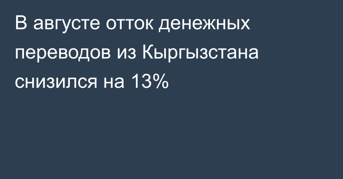 В августе отток денежных переводов из Кыргызстана снизился на 13%