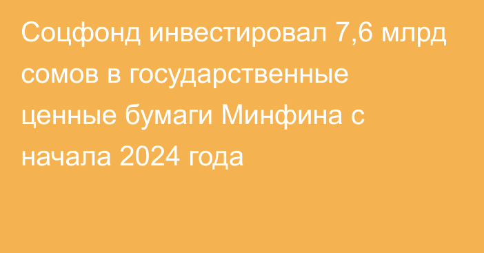 Соцфонд инвестировал 7,6 млрд сомов в государственные ценные бумаги Минфина с начала 2024 года