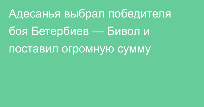 Адесанья выбрал победителя боя Бетербиев — Бивол и поставил огромную сумму