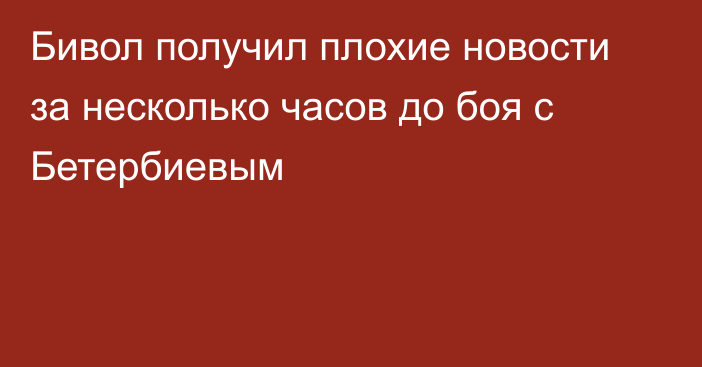 Бивол получил плохие новости за несколько часов до боя с Бетербиевым