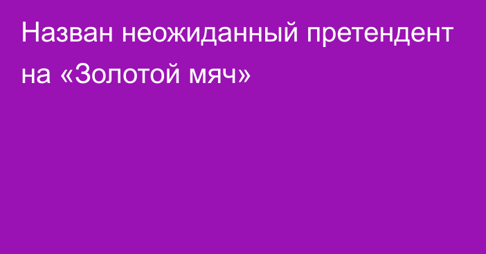 Назван неожиданный претендент на «Золотой мяч»