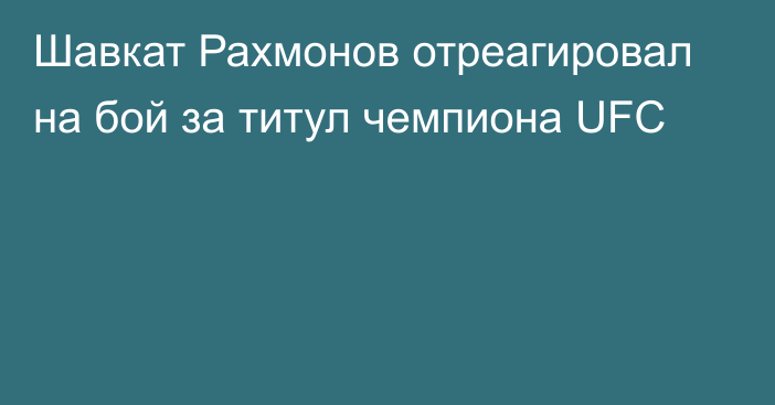 Шавкат Рахмонов отреагировал на бой за титул чемпиона UFC