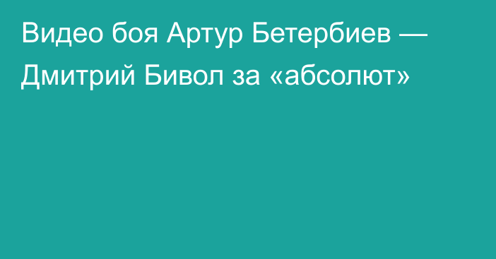 Видео боя Артур Бетербиев — Дмитрий Бивол за «абсолют»