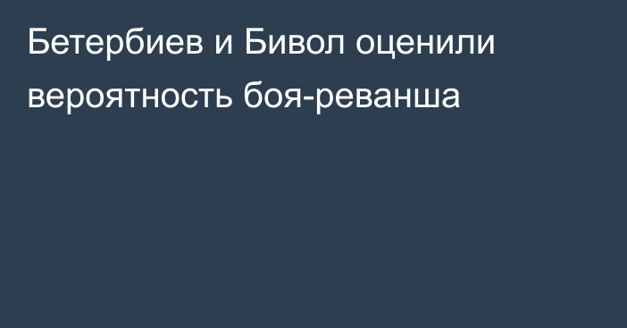 Бетербиев и Бивол оценили вероятность боя-реванша