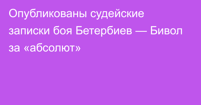 Опубликованы судейские записки боя Бетербиев — Бивол за «абсолют»