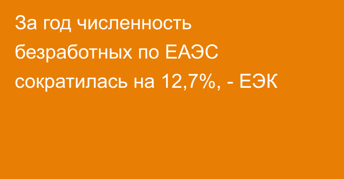 За год численность безработных по ЕАЭС сократилась на 12,7%, - ЕЭК